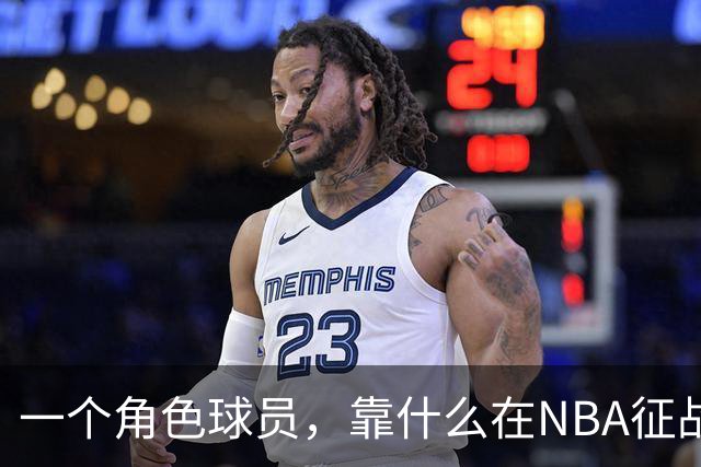 一个角色球员，靠什么在NBA征战17年