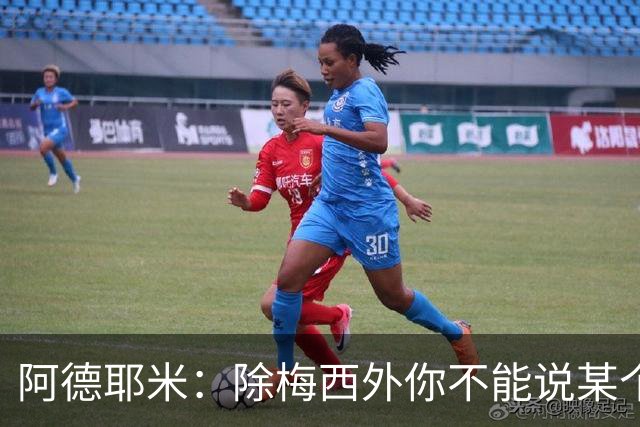阿德耶米：除梅西外你不能说某个球员是世界第一，他每年都是最好